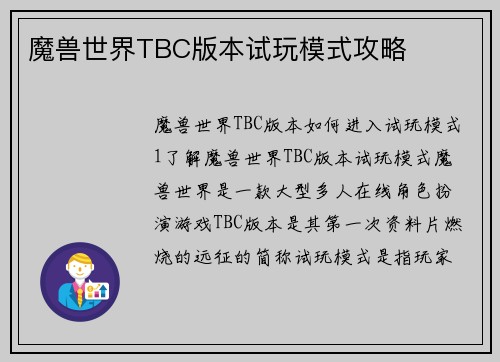 魔兽世界TBC版本试玩模式攻略