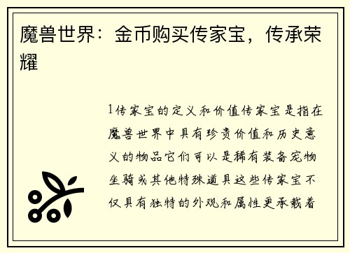 魔兽世界：金币购买传家宝，传承荣耀