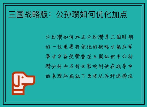 三国战略版：公孙瓒如何优化加点